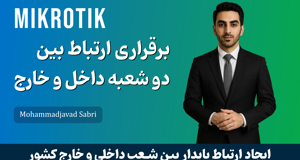 آموزش تانلینگ میکروتیک