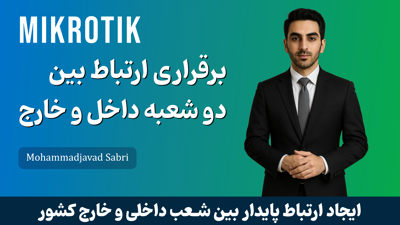 آموزش تانلینگ میکروتیک