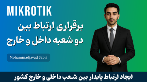 آموزش تانلینگ میکروتیک