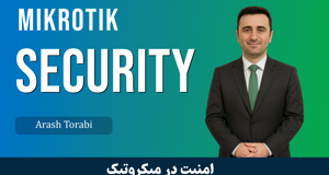 اولین دوره آموزش امنیت میکروتیک | امن کردن روتر میکروتیک 